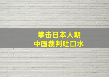 拳击日本人朝中国裁判吐口水