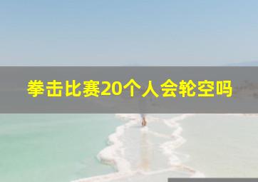 拳击比赛20个人会轮空吗