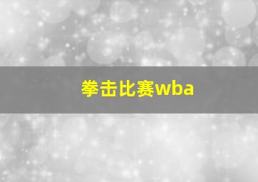 拳击比赛wba