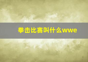 拳击比赛叫什么wwe