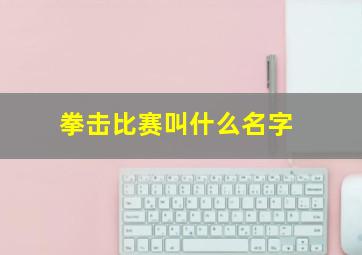 拳击比赛叫什么名字