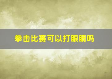 拳击比赛可以打眼睛吗