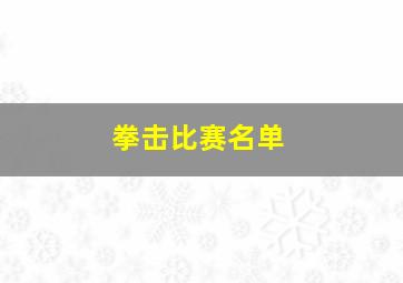 拳击比赛名单