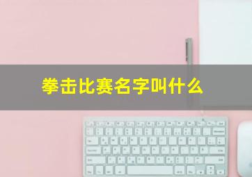 拳击比赛名字叫什么