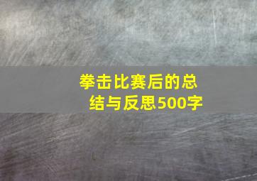 拳击比赛后的总结与反思500字