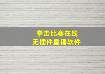 拳击比赛在线无插件直播软件