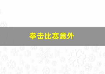 拳击比赛意外