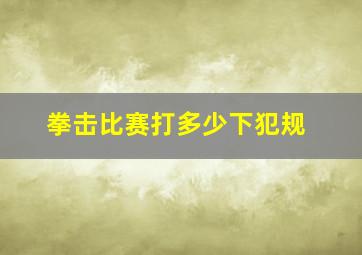 拳击比赛打多少下犯规