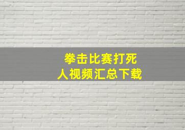 拳击比赛打死人视频汇总下载