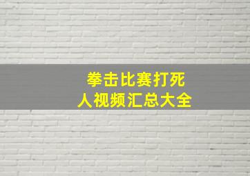 拳击比赛打死人视频汇总大全