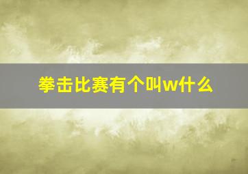 拳击比赛有个叫w什么