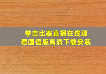 拳击比赛直播在线观看国语版高清下载安装