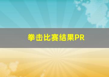 拳击比赛结果PR