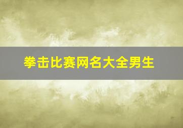 拳击比赛网名大全男生