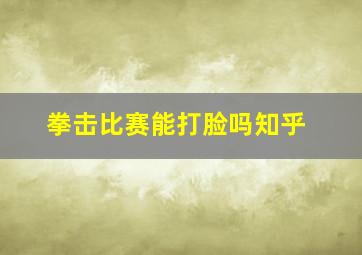 拳击比赛能打脸吗知乎