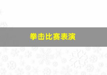 拳击比赛表演