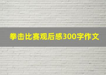 拳击比赛观后感300字作文