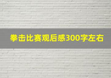 拳击比赛观后感300字左右