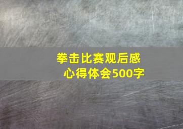 拳击比赛观后感心得体会500字