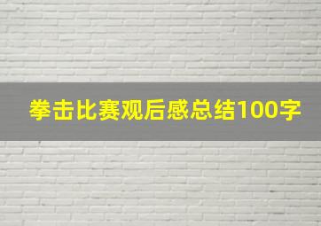 拳击比赛观后感总结100字