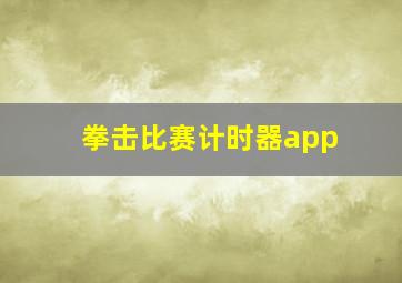 拳击比赛计时器app