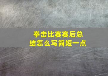 拳击比赛赛后总结怎么写简短一点