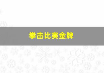 拳击比赛金牌