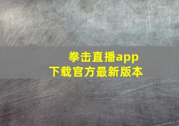 拳击直播app下载官方最新版本