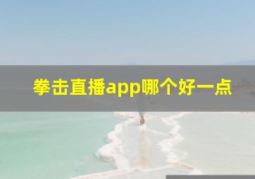 拳击直播app哪个好一点