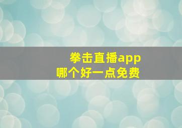 拳击直播app哪个好一点免费