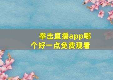 拳击直播app哪个好一点免费观看