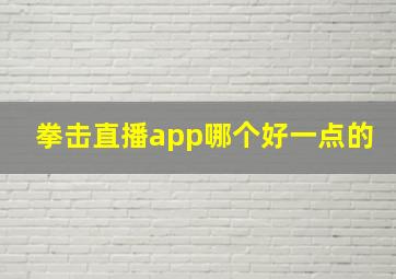 拳击直播app哪个好一点的