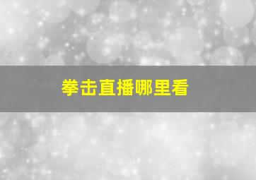 拳击直播哪里看