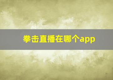 拳击直播在哪个app