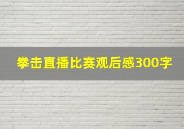 拳击直播比赛观后感300字