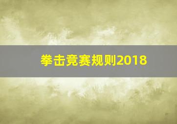 拳击竞赛规则2018