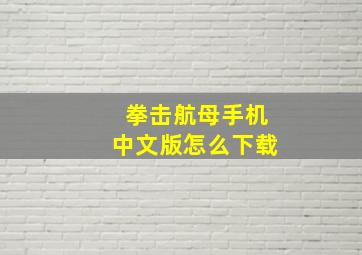 拳击航母手机中文版怎么下载