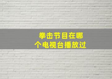 拳击节目在哪个电视台播放过