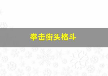 拳击街头格斗