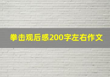 拳击观后感200字左右作文