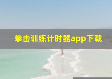 拳击训练计时器app下载