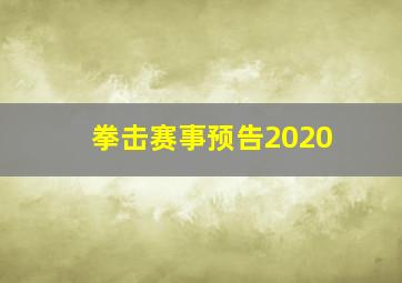 拳击赛事预告2020