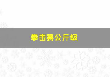 拳击赛公斤级