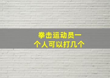 拳击运动员一个人可以打几个