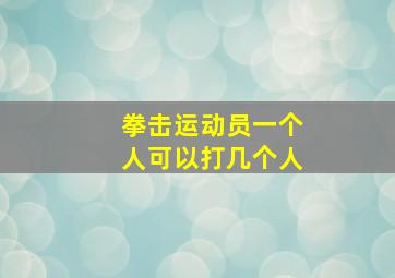 拳击运动员一个人可以打几个人