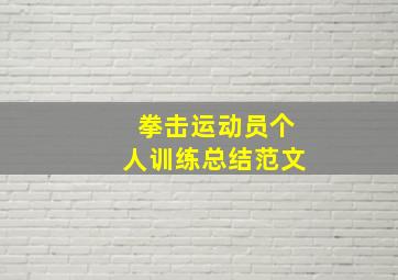 拳击运动员个人训练总结范文