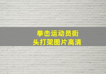 拳击运动员街头打架图片高清