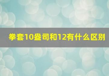 拳套10盎司和12有什么区别