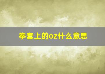 拳套上的oz什么意思