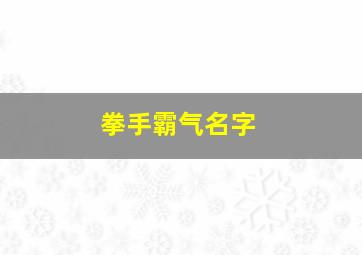 拳手霸气名字